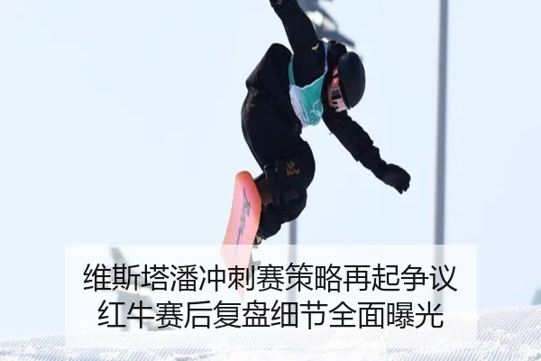 维斯塔潘冲刺赛策略再起争议 红牛赛后复盘细节全面曝光